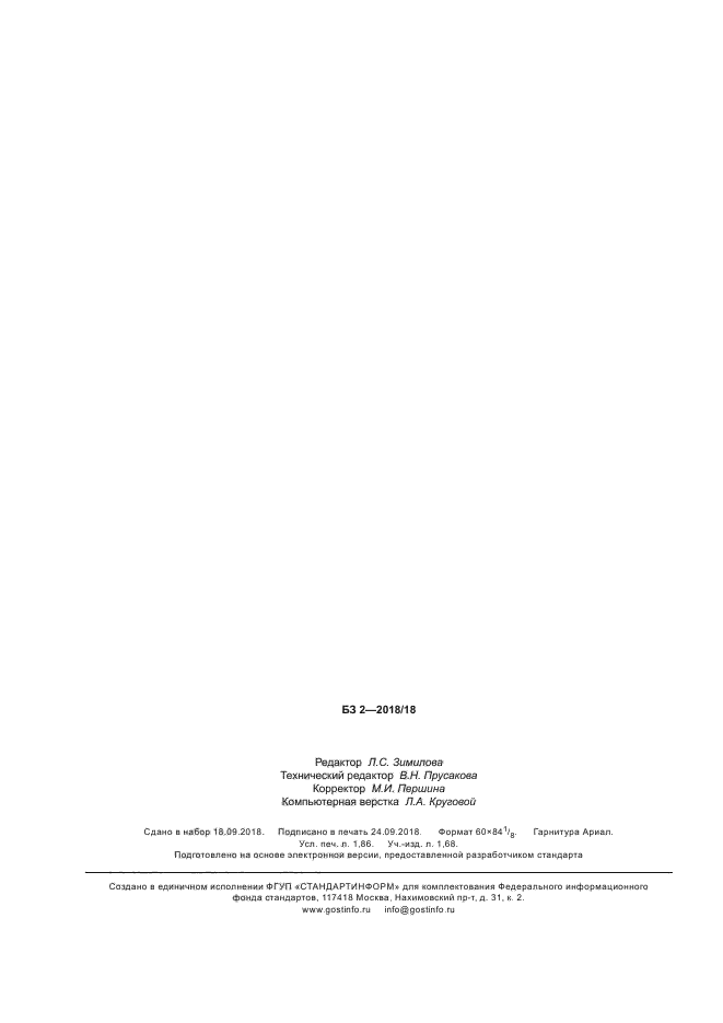 ГОСТ Р 58227-2018