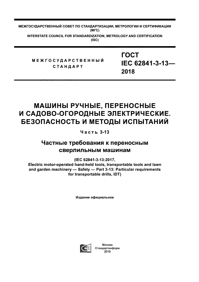 ГОСТ IEC 62841-3-13-2018