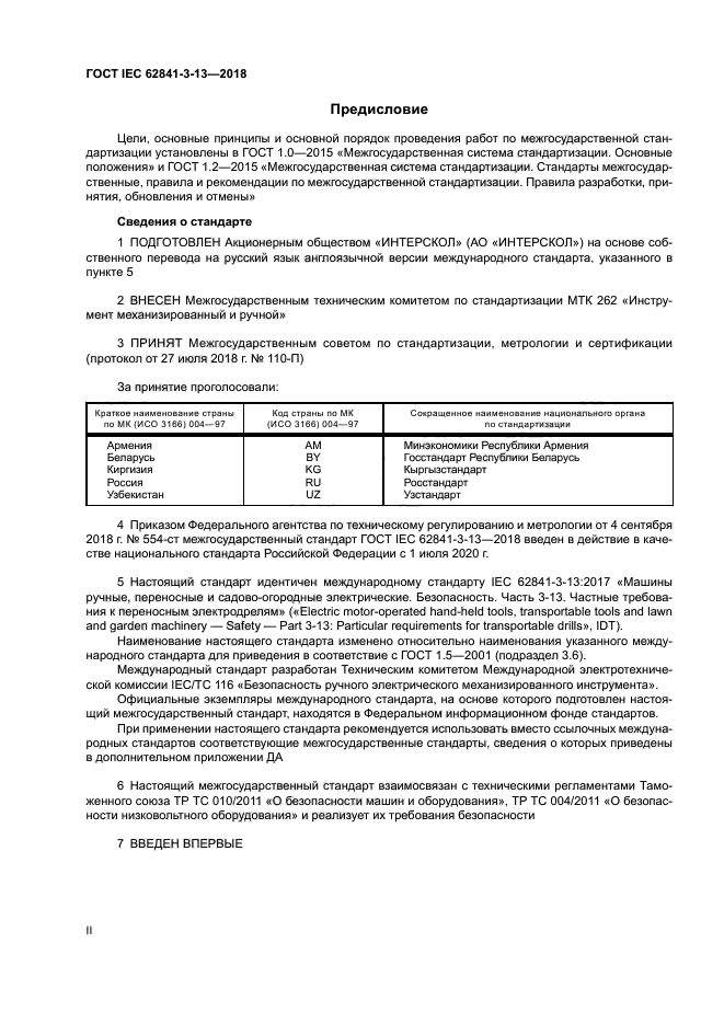 ГОСТ IEC 62841-3-13-2018