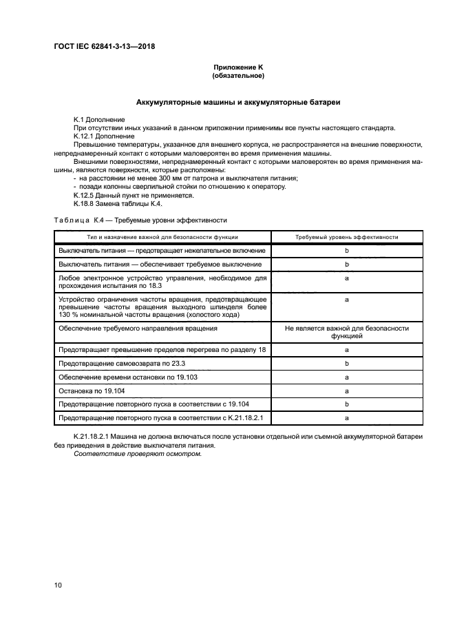 ГОСТ IEC 62841-3-13-2018