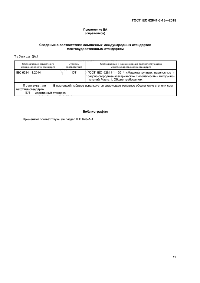 ГОСТ IEC 62841-3-13-2018