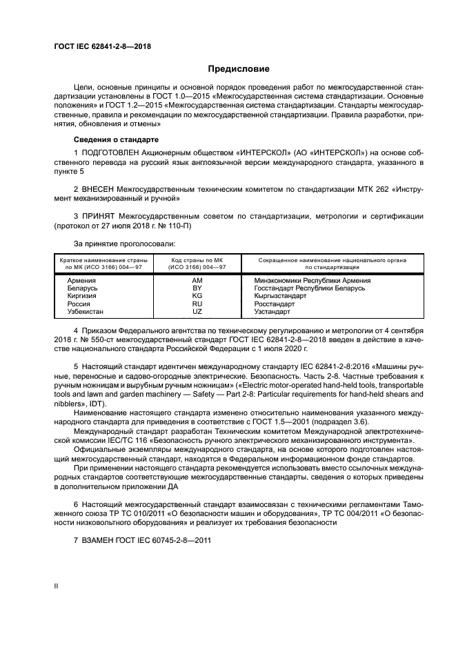 ГОСТ IEC 62841-2-8-2018