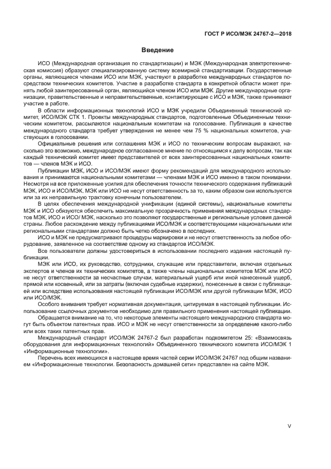ГОСТ Р ИСО/МЭК 24767-2-2018