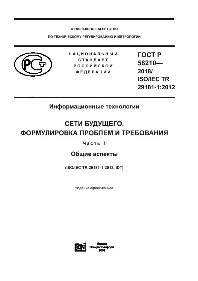 ГОСТ Р 58210-2018