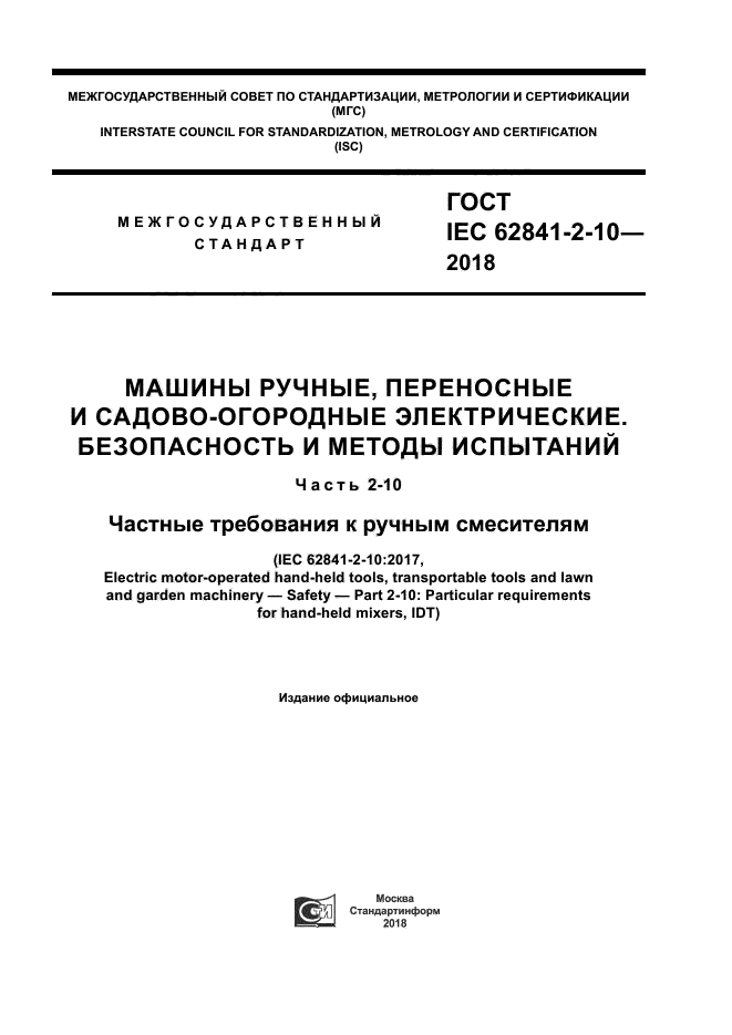 ГОСТ IEC 62841-2-10-2018