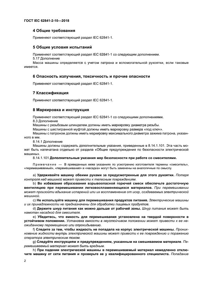 ГОСТ IEC 62841-2-10-2018