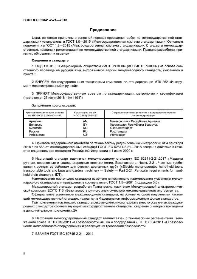 ГОСТ IEC 62841-2-21-2018