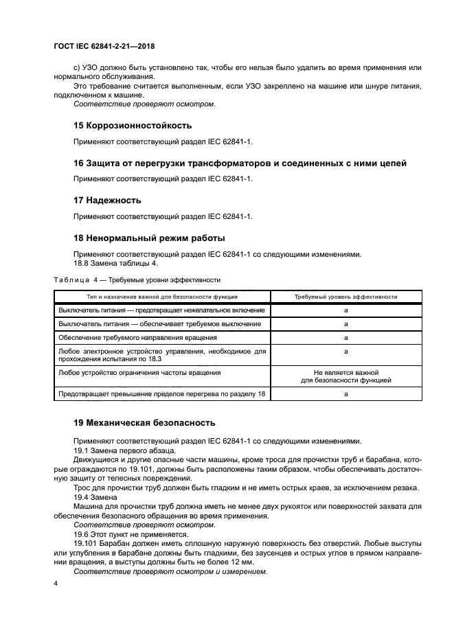 ГОСТ IEC 62841-2-21-2018