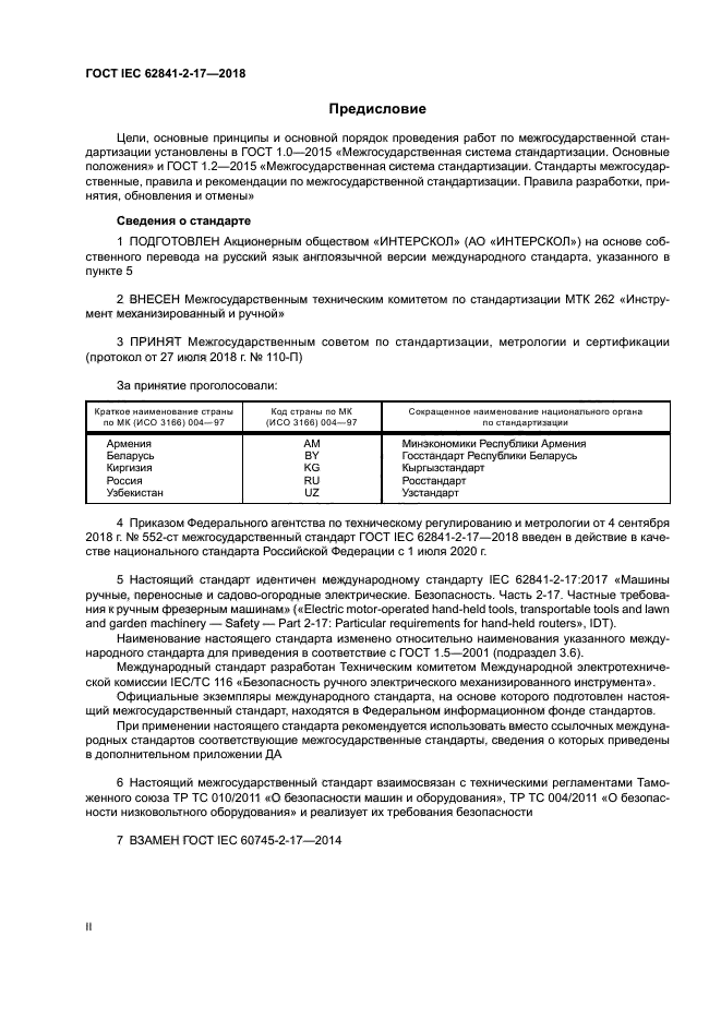 ГОСТ IEC 62841-2-17-2018