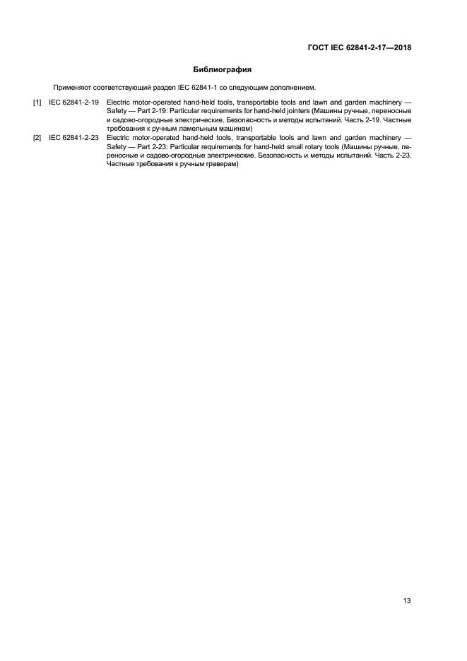 ГОСТ IEC 62841-2-17-2018