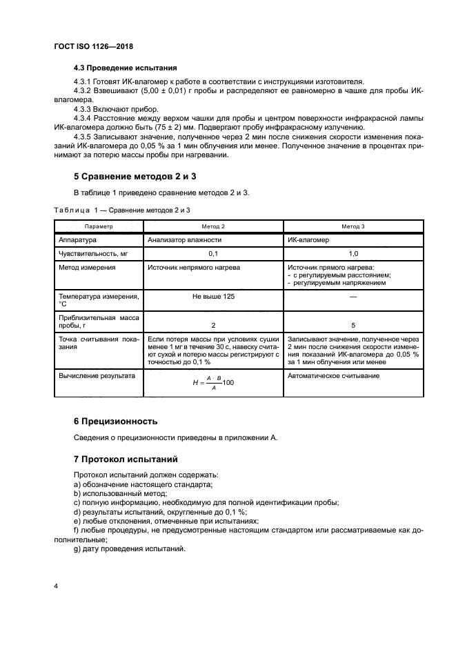 ГОСТ ISO 1126-2018