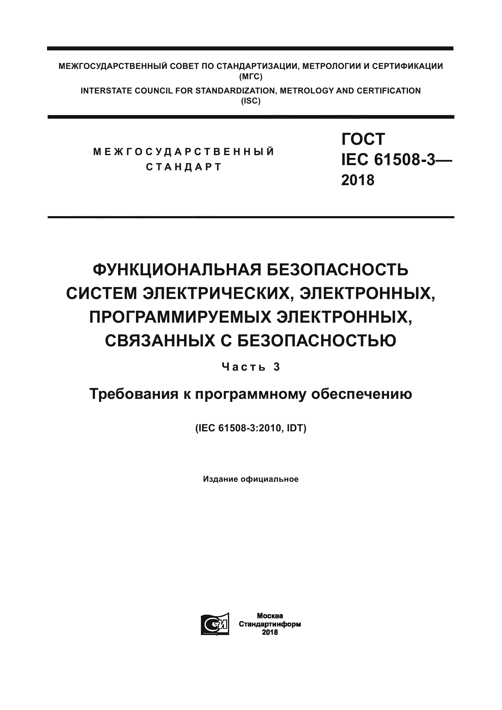 ГОСТ IEC 61508-3-2018