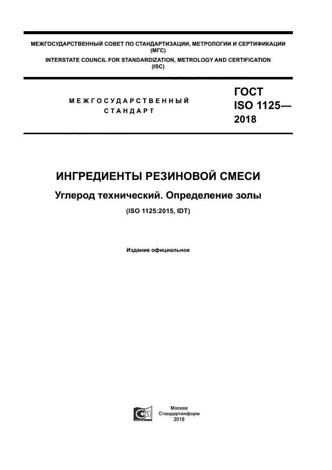 ГОСТ ISO 1125-2018