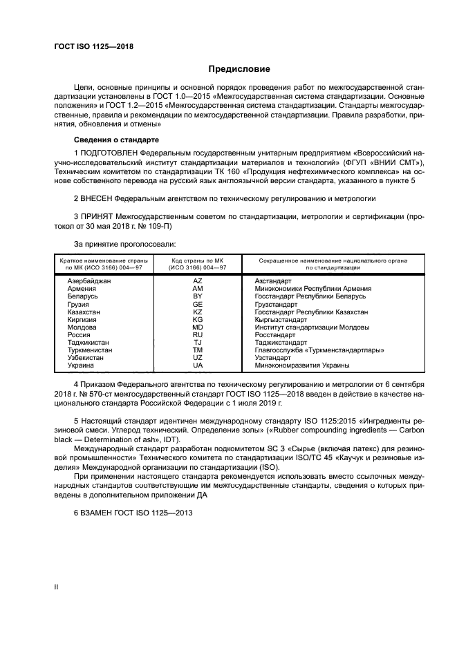 ГОСТ ISO 1125-2018