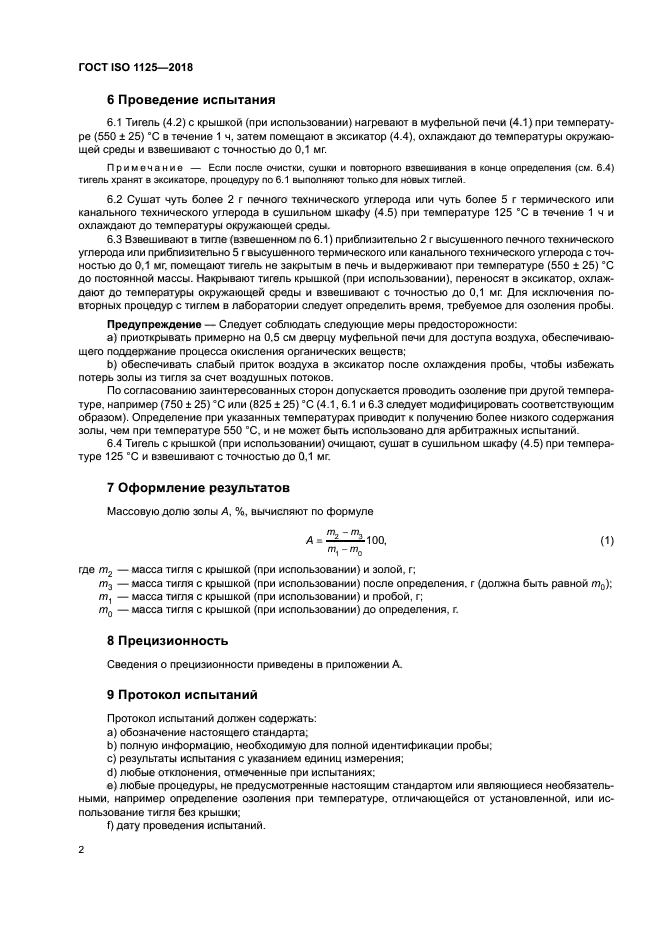 ГОСТ ISO 1125-2018