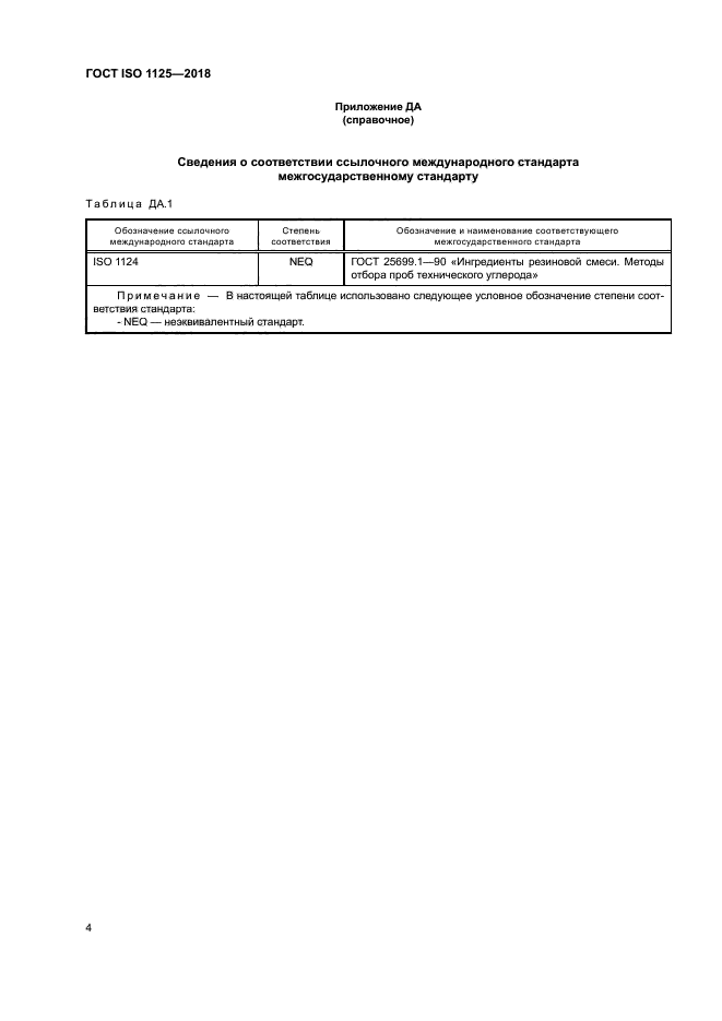 ГОСТ ISO 1125-2018