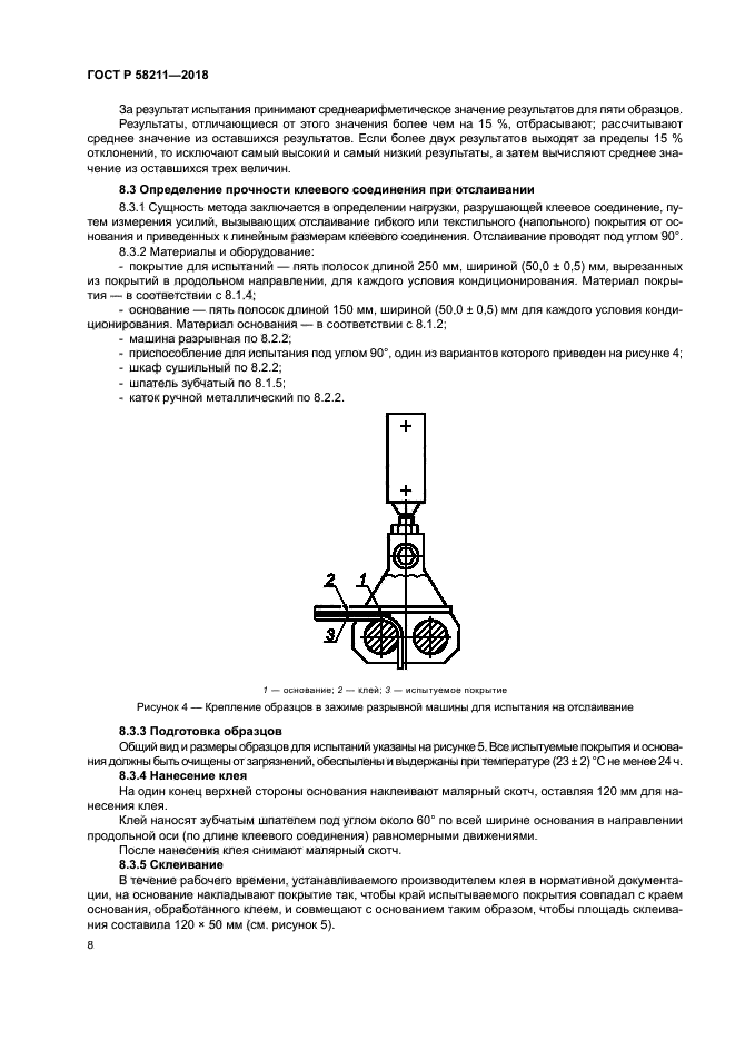 ГОСТ Р 58211-2018