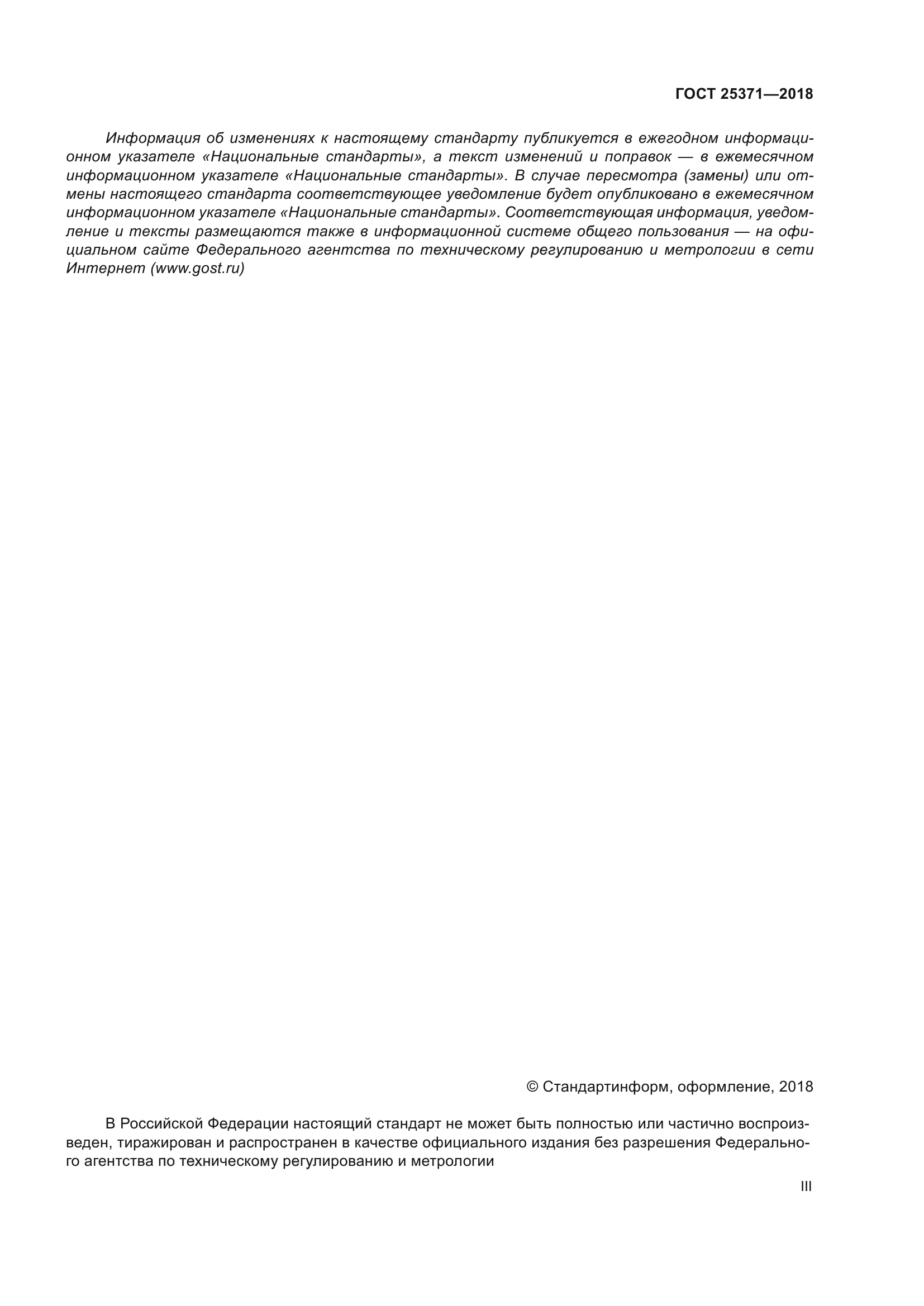 ГОСТ 25371-2018