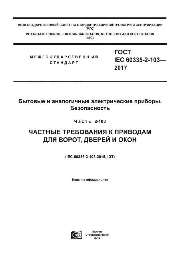 ГОСТ IEC 60335-2-103-2017