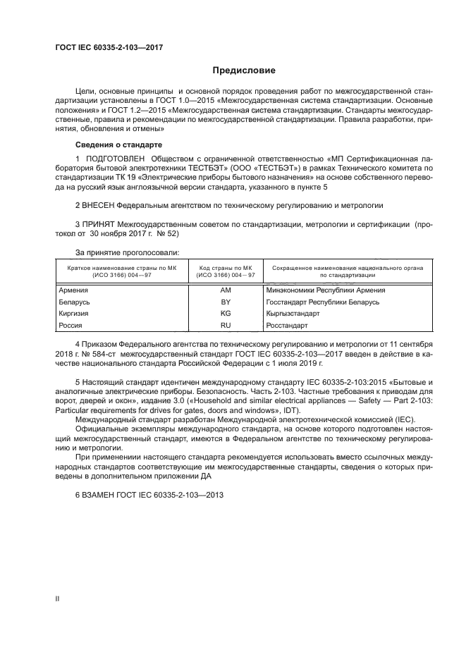 ГОСТ IEC 60335-2-103-2017