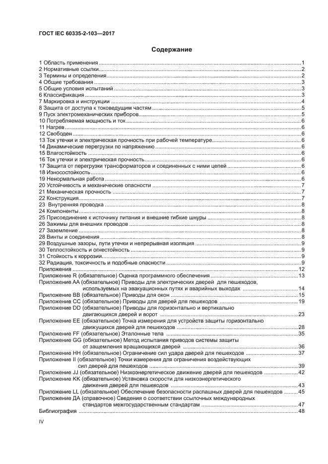 ГОСТ IEC 60335-2-103-2017