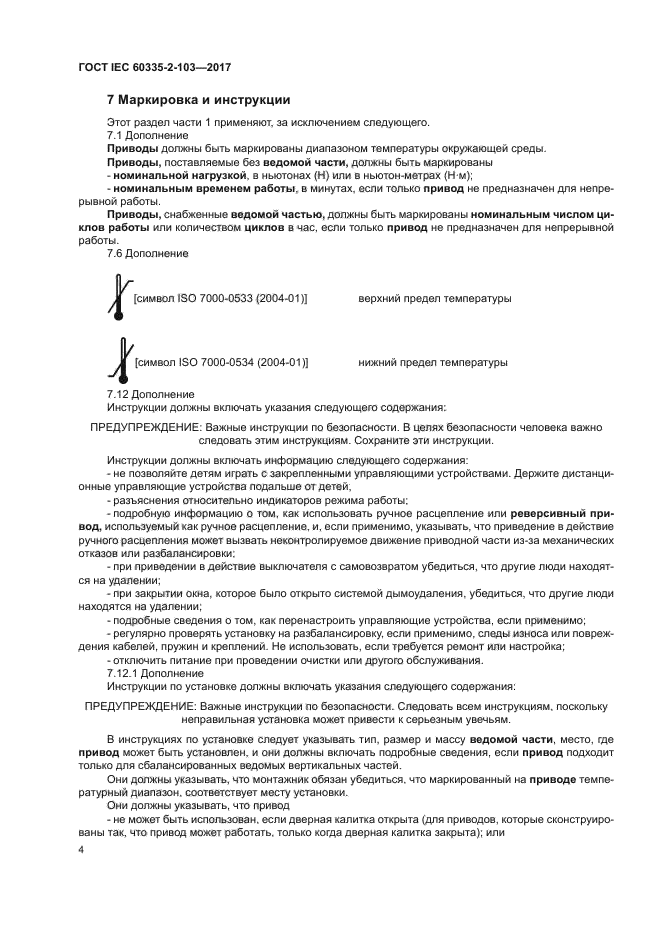 ГОСТ IEC 60335-2-103-2017