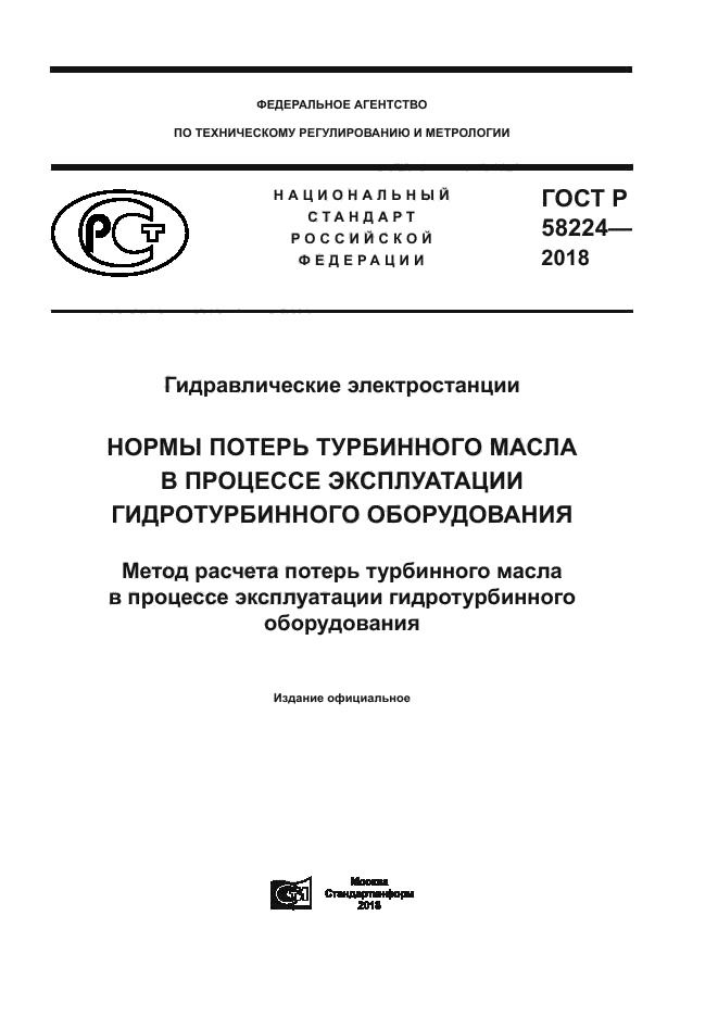 ГОСТ Р 58224-2018