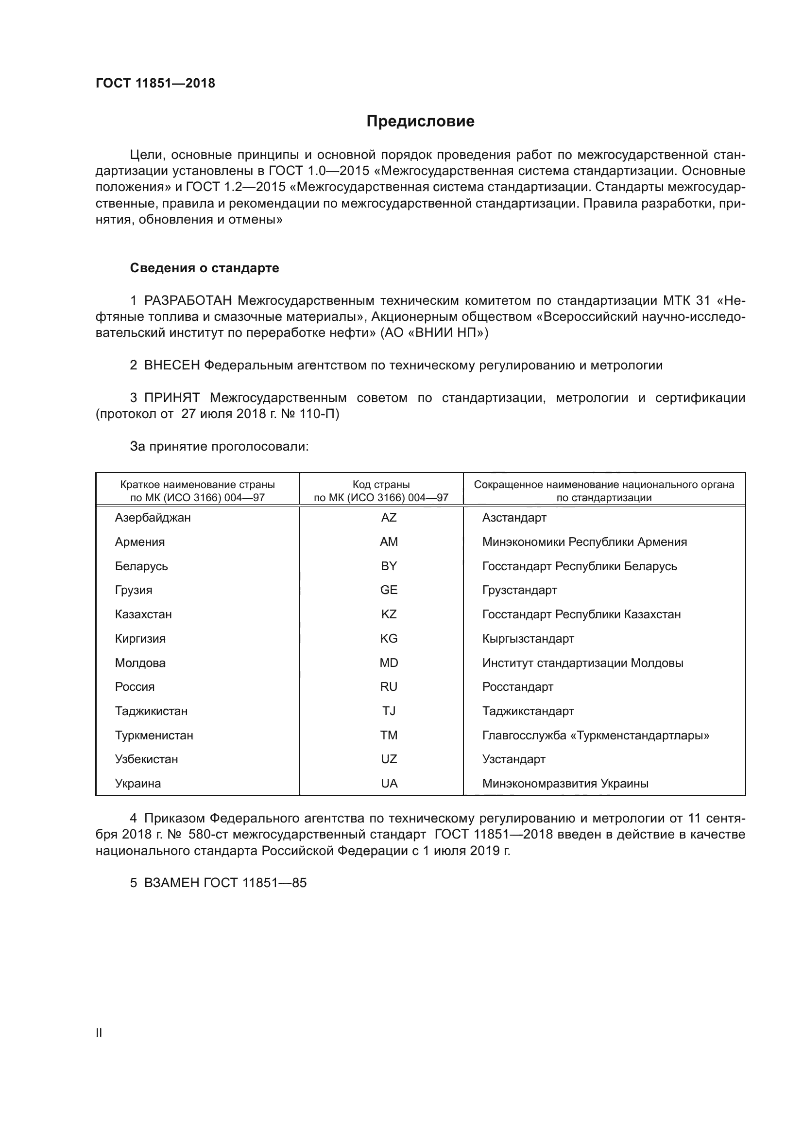 ГОСТ 11851-2018