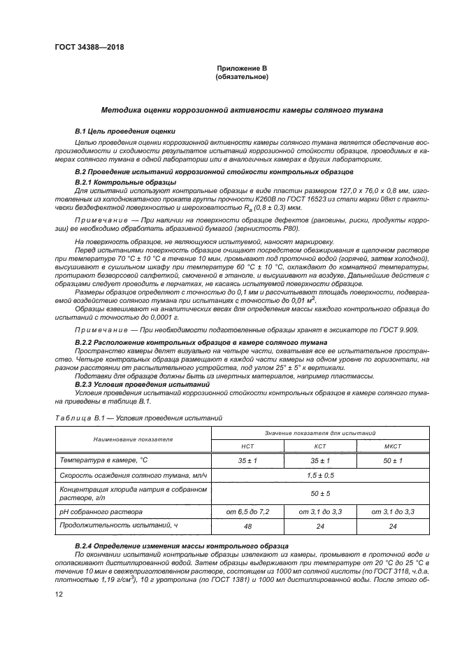 ГОСТ 34388-2018