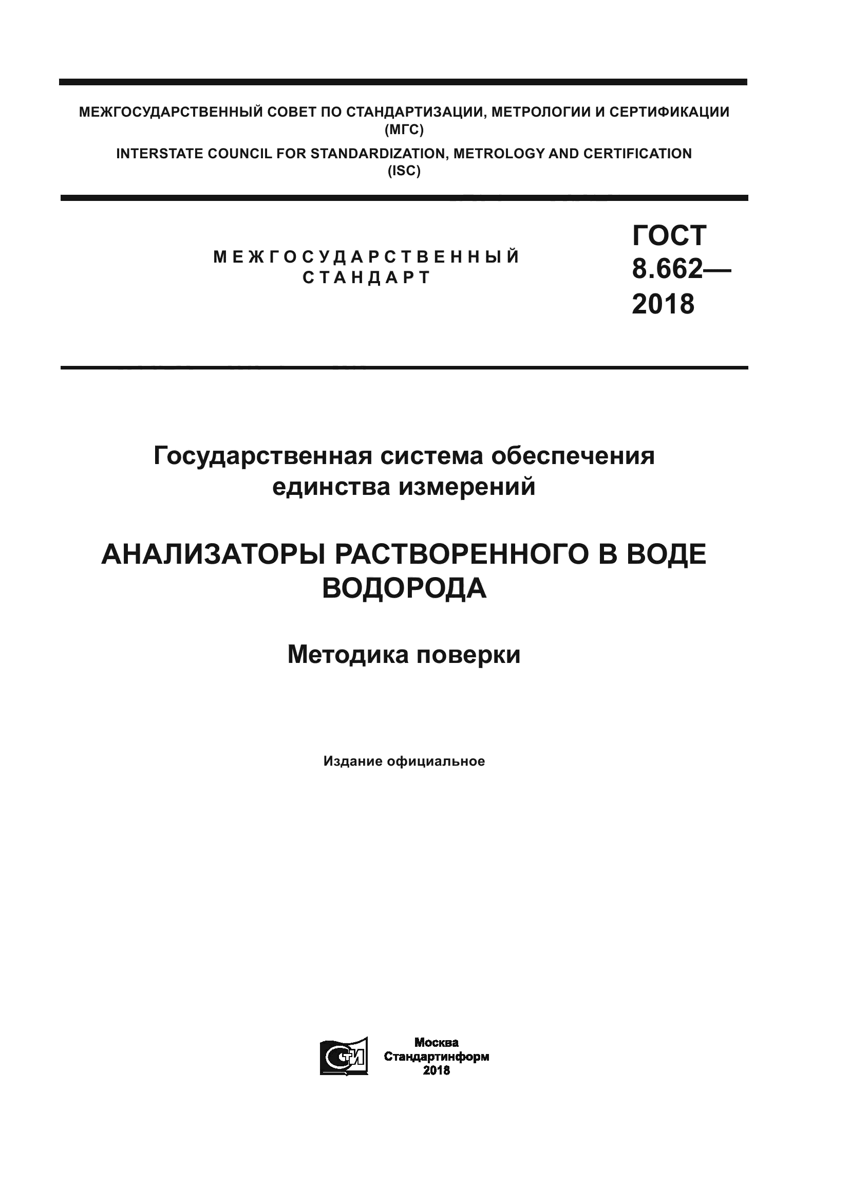 ГОСТ 8.662-2018