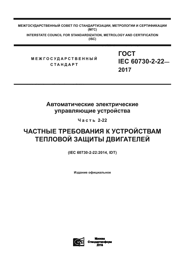 ГОСТ IEC 60730-2-22-2017