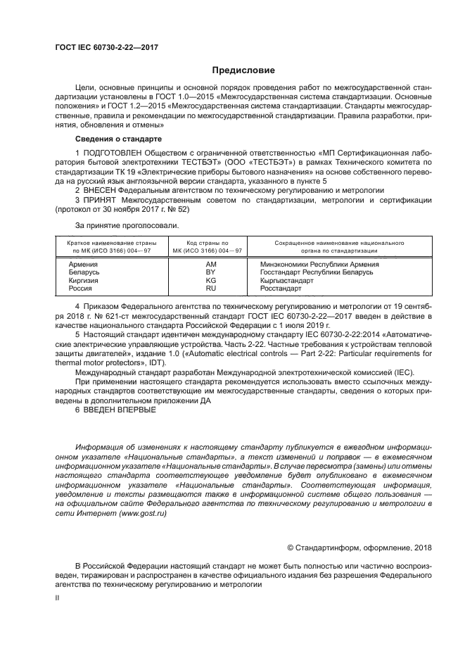 ГОСТ IEC 60730-2-22-2017