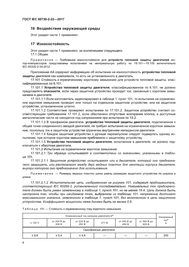 ГОСТ IEC 60730-2-22-2017