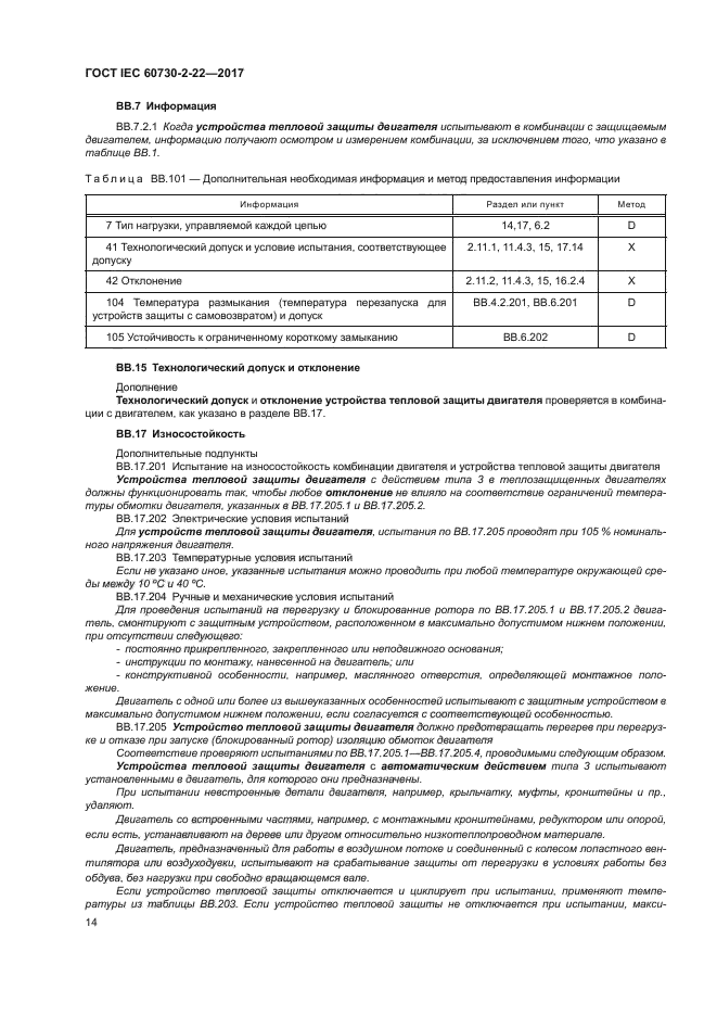 ГОСТ IEC 60730-2-22-2017