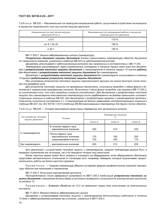 ГОСТ IEC 60730-2-22-2017