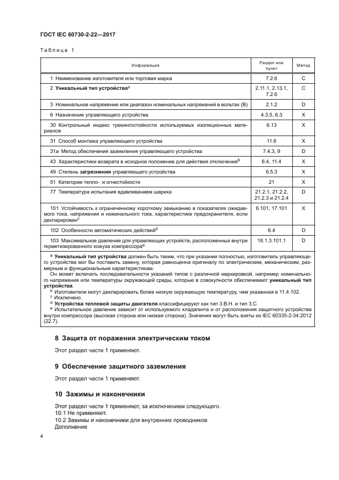 ГОСТ IEC 60730-2-22-2017