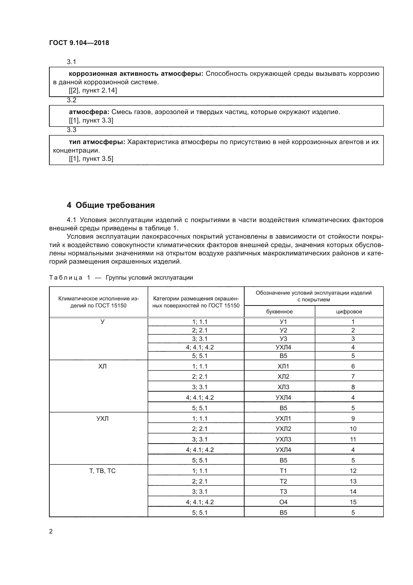 ГОСТ 9.104-2018