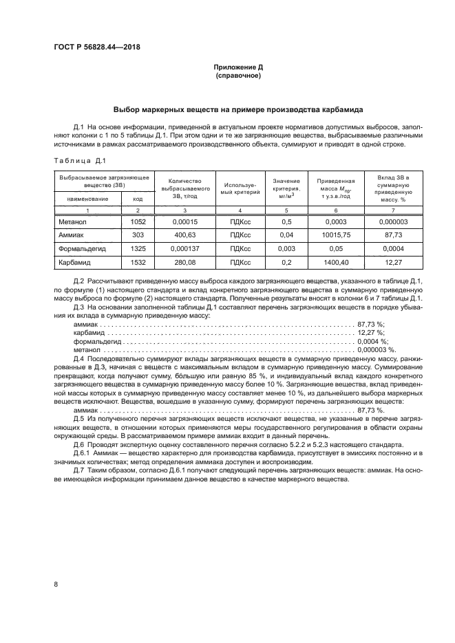 ГОСТ Р 56828.44-2018