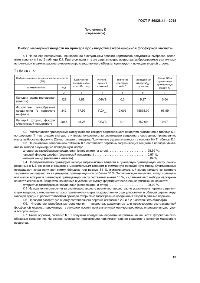 ГОСТ Р 56828.44-2018