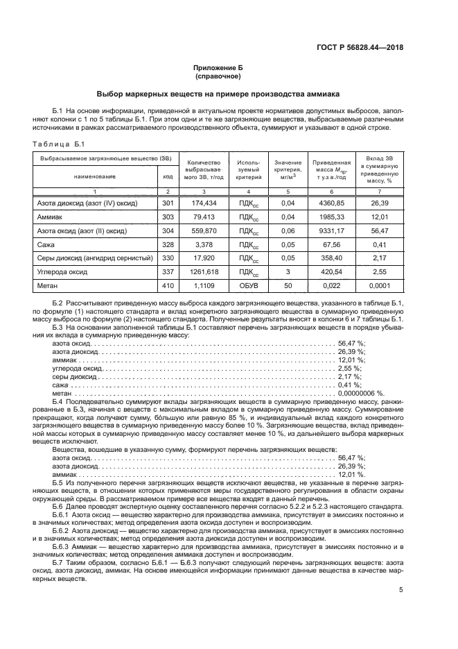 ГОСТ Р 56828.44-2018