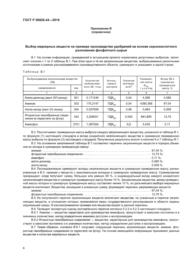 ГОСТ Р 56828.44-2018