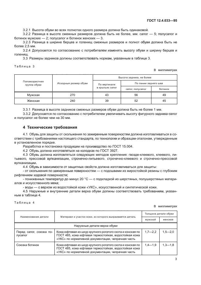 ГОСТ 12.4.033-95