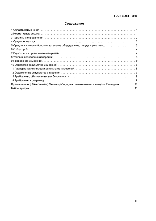 ГОСТ 34454-2018