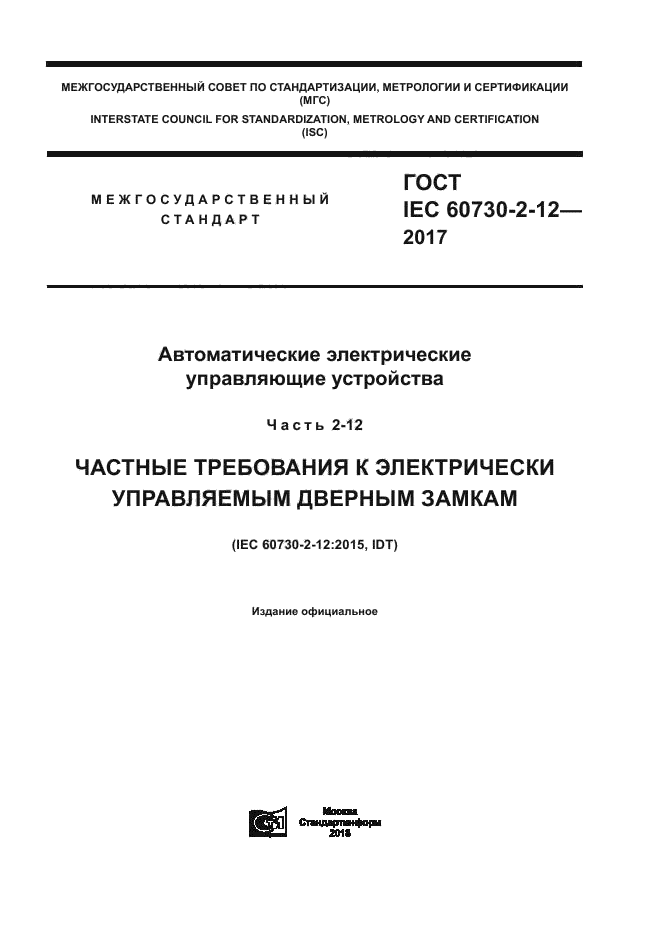 ГОСТ IEC 60730-2-12-2017