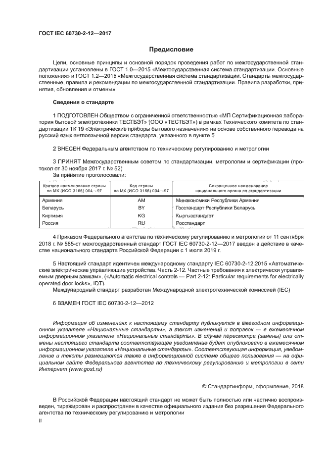 ГОСТ IEC 60730-2-12-2017