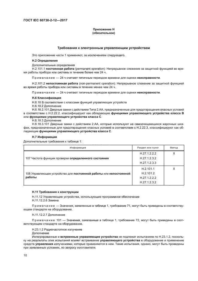 ГОСТ IEC 60730-2-12-2017