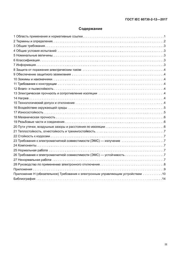 ГОСТ IEC 60730-2-12-2017