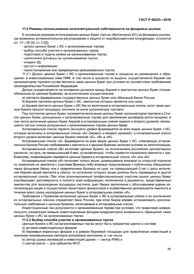 ГОСТ Р 58223-2018