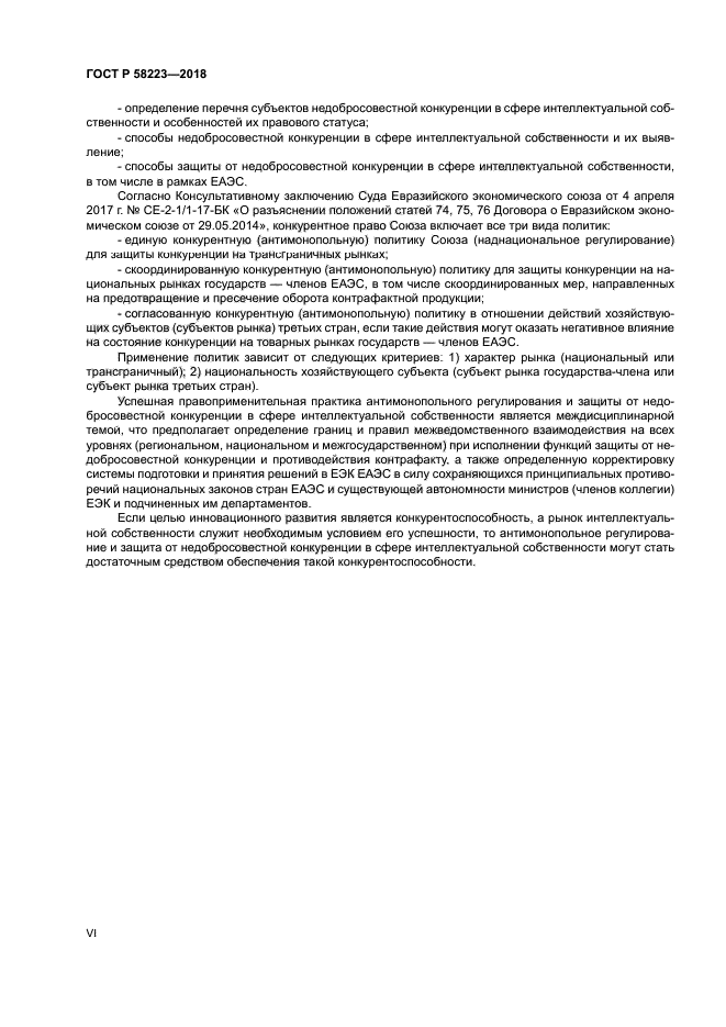 ГОСТ Р 58223-2018