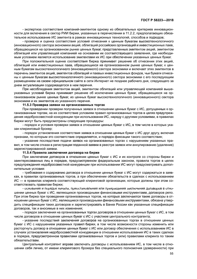 ГОСТ Р 58223-2018